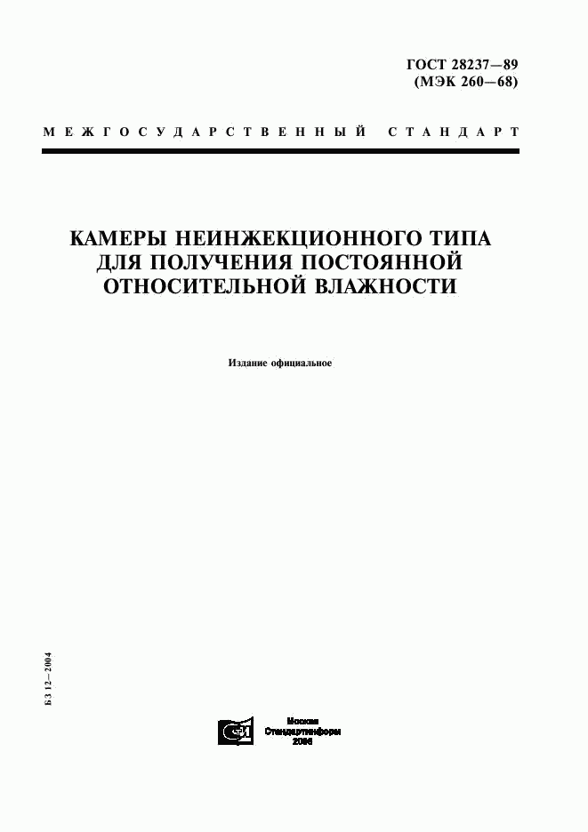 ГОСТ 28237-89, страница 1