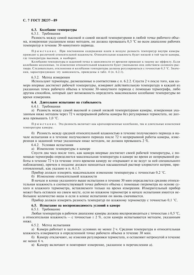 ГОСТ 28237-89, страница 10