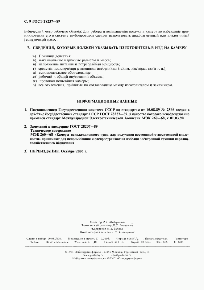 ГОСТ 28237-89, страница 12