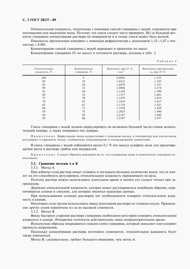 ГОСТ 28237-89, страница 6