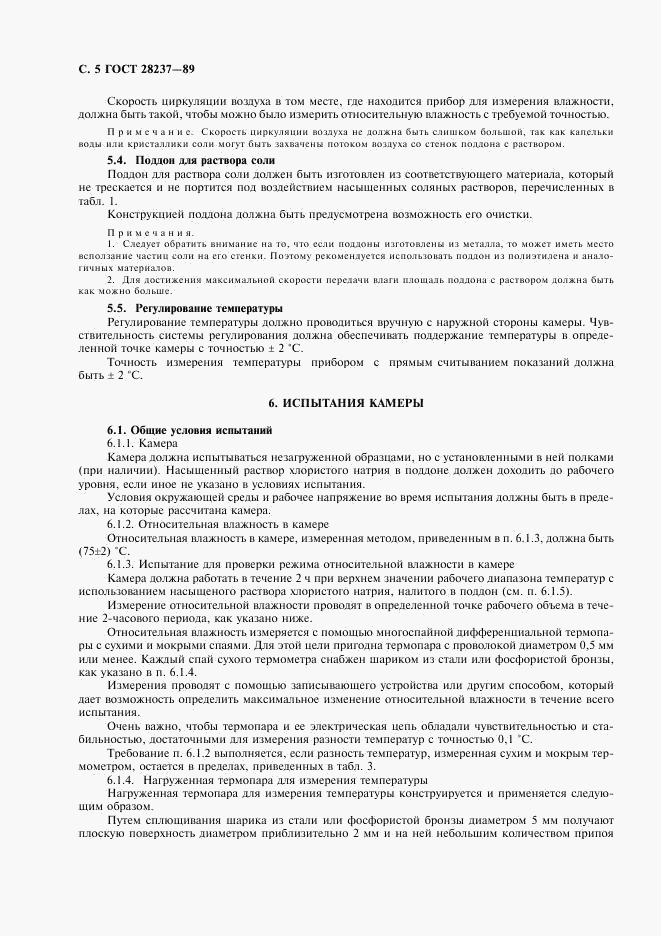 ГОСТ 28237-89, страница 8
