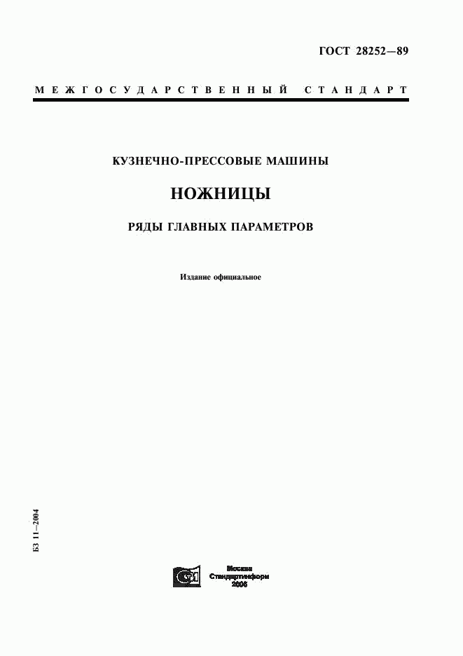 ГОСТ 28252-89, страница 1