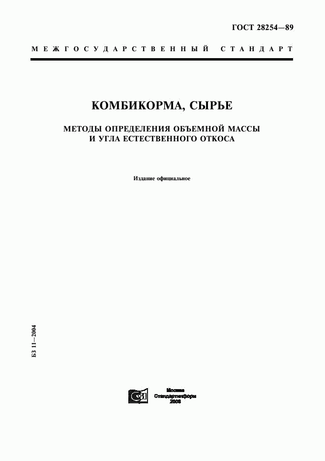 ГОСТ 28254-89, страница 1