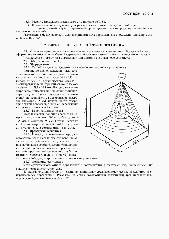 ГОСТ 28254-89, страница 3