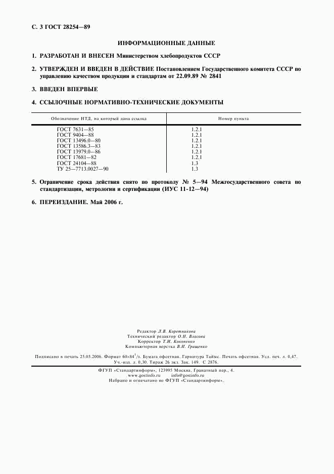 ГОСТ 28254-89, страница 4