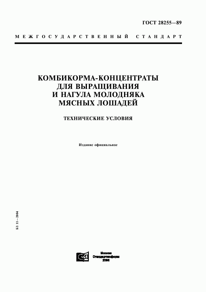 ГОСТ 28255-89, страница 1