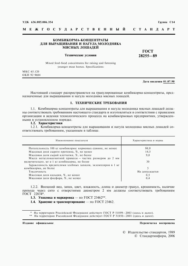 ГОСТ 28255-89, страница 2