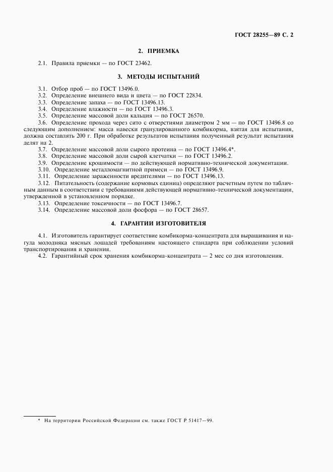 ГОСТ 28255-89, страница 3