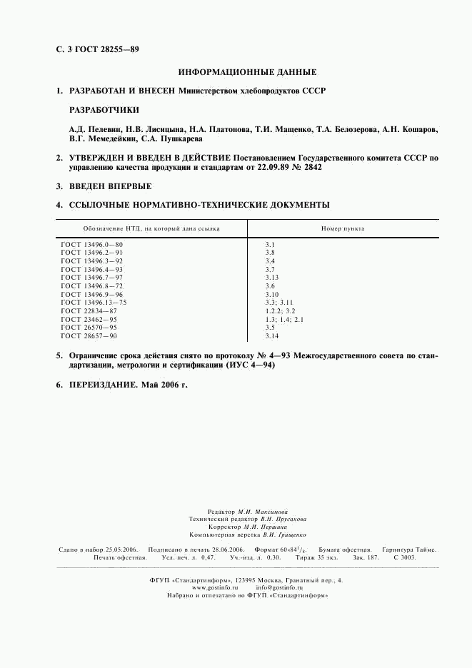 ГОСТ 28255-89, страница 4