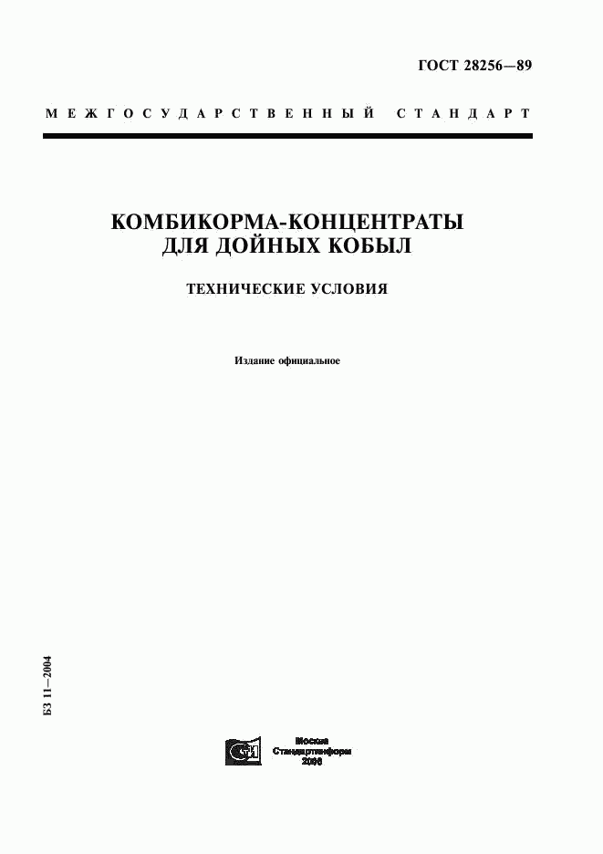 ГОСТ 28256-89, страница 1