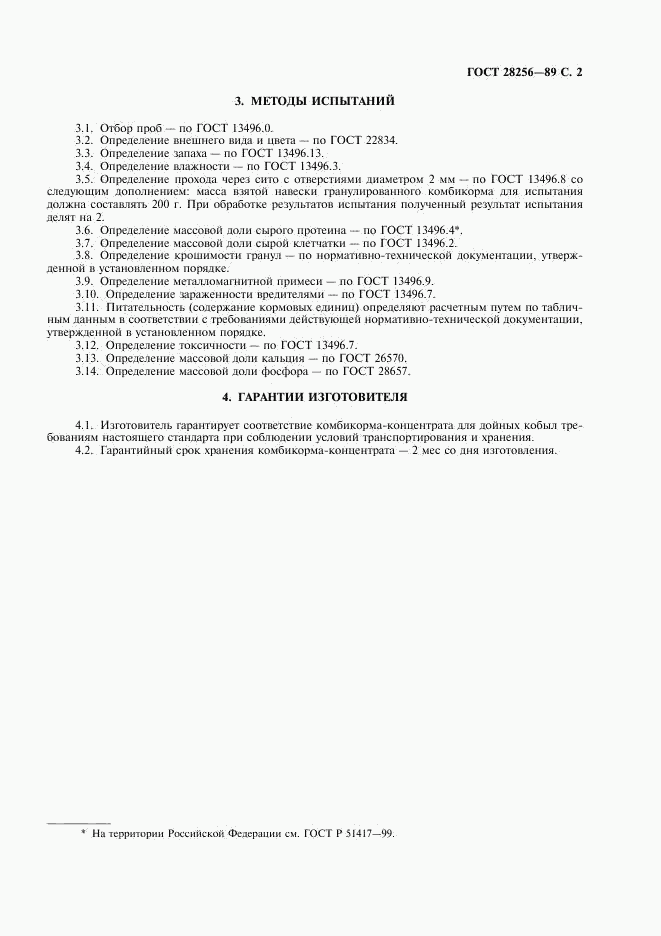 ГОСТ 28256-89, страница 3