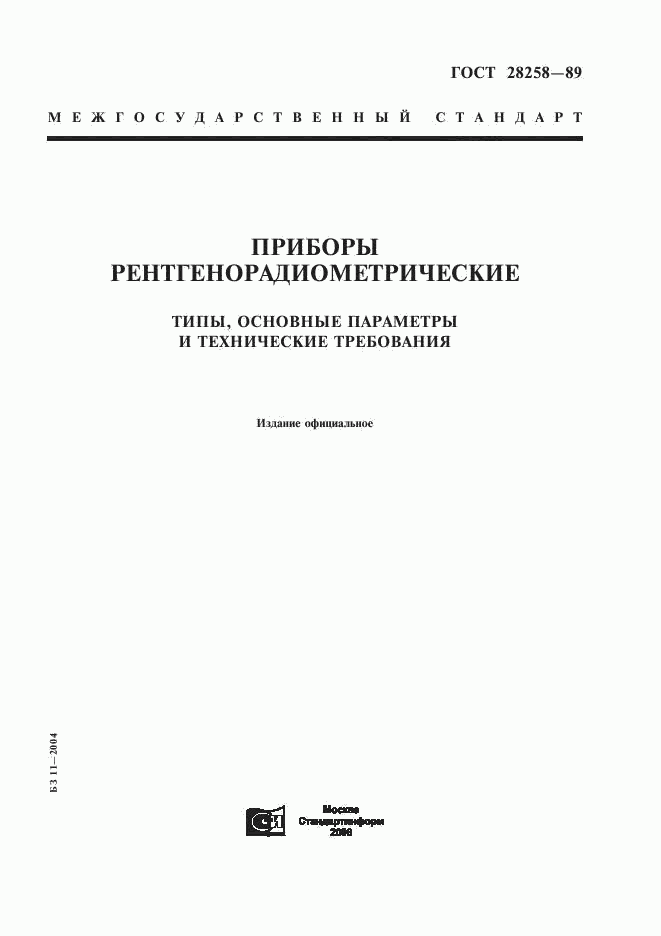 ГОСТ 28258-89, страница 1