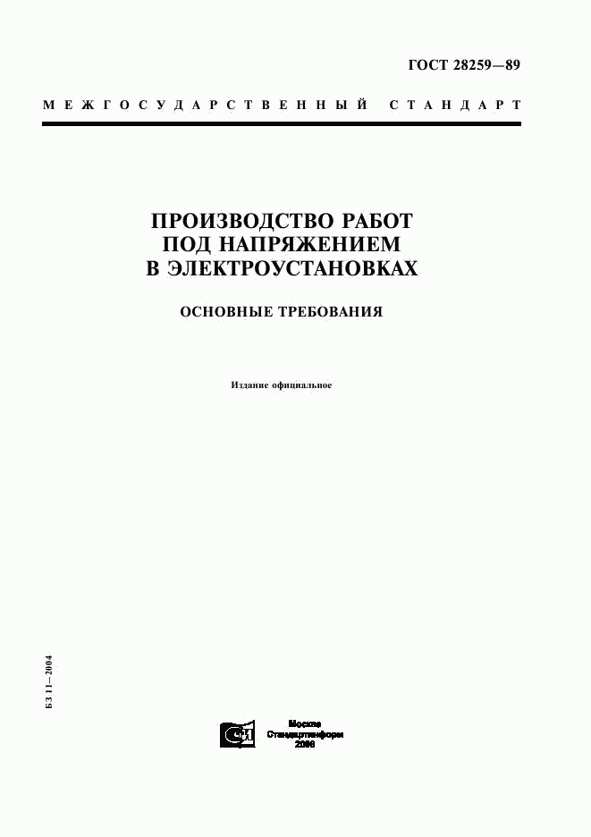 ГОСТ 28259-89, страница 1