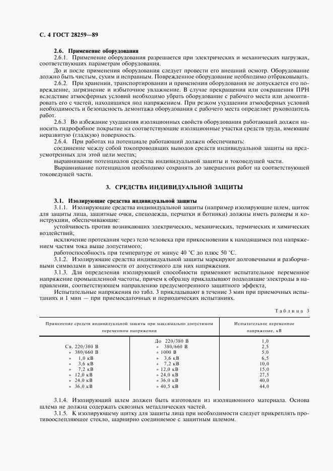 ГОСТ 28259-89, страница 5