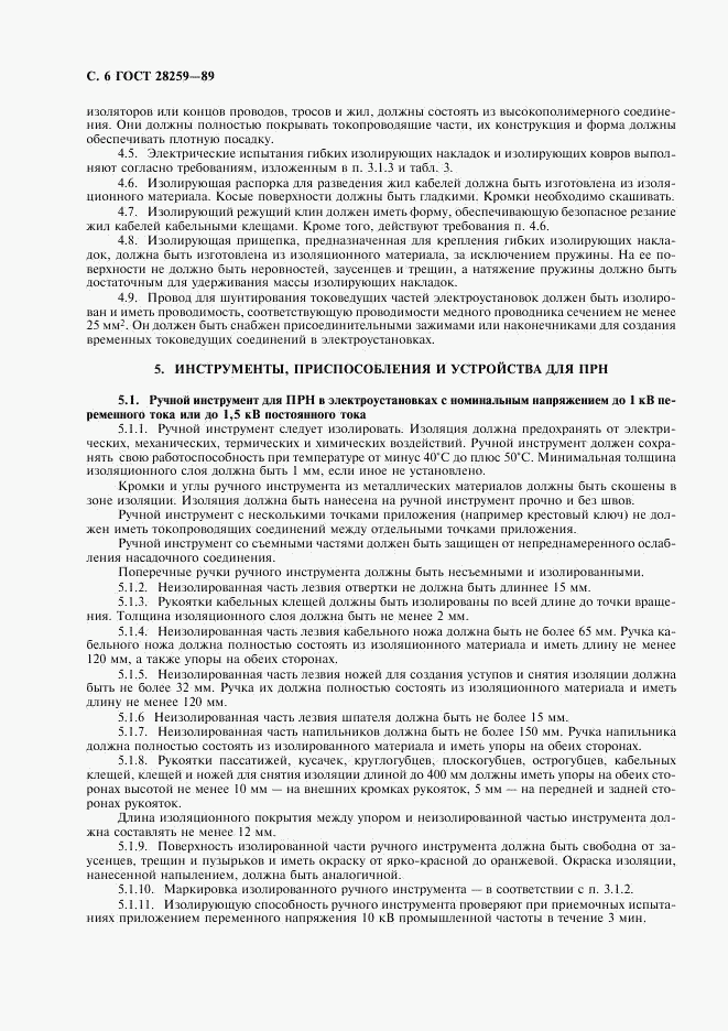 ГОСТ 28259-89, страница 7