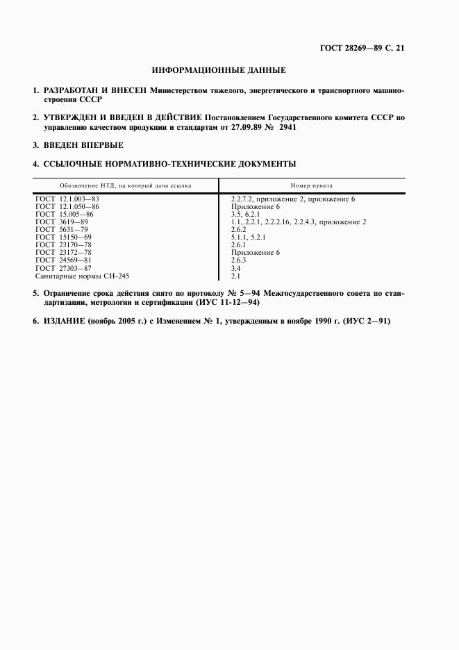 ГОСТ 28269-89, страница 22