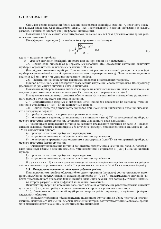 ГОСТ 28271-89, страница 8