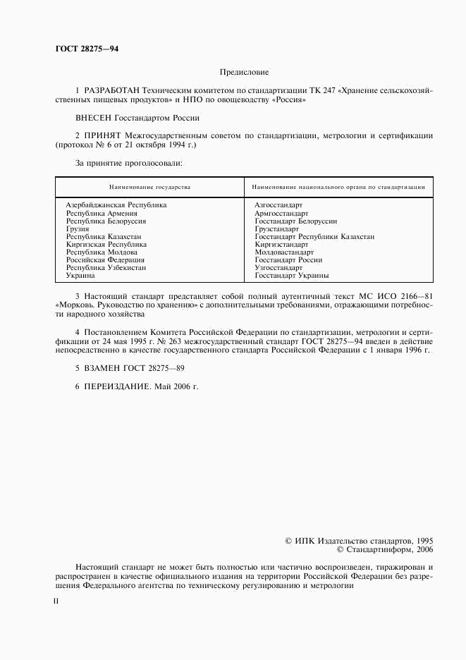 ГОСТ 28275-94, страница 2