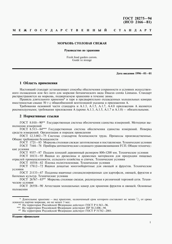 ГОСТ 28275-94, страница 3
