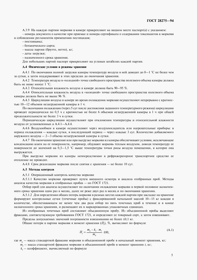 ГОСТ 28275-94, страница 7