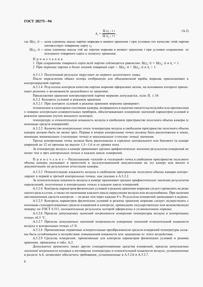 ГОСТ 28275-94, страница 8