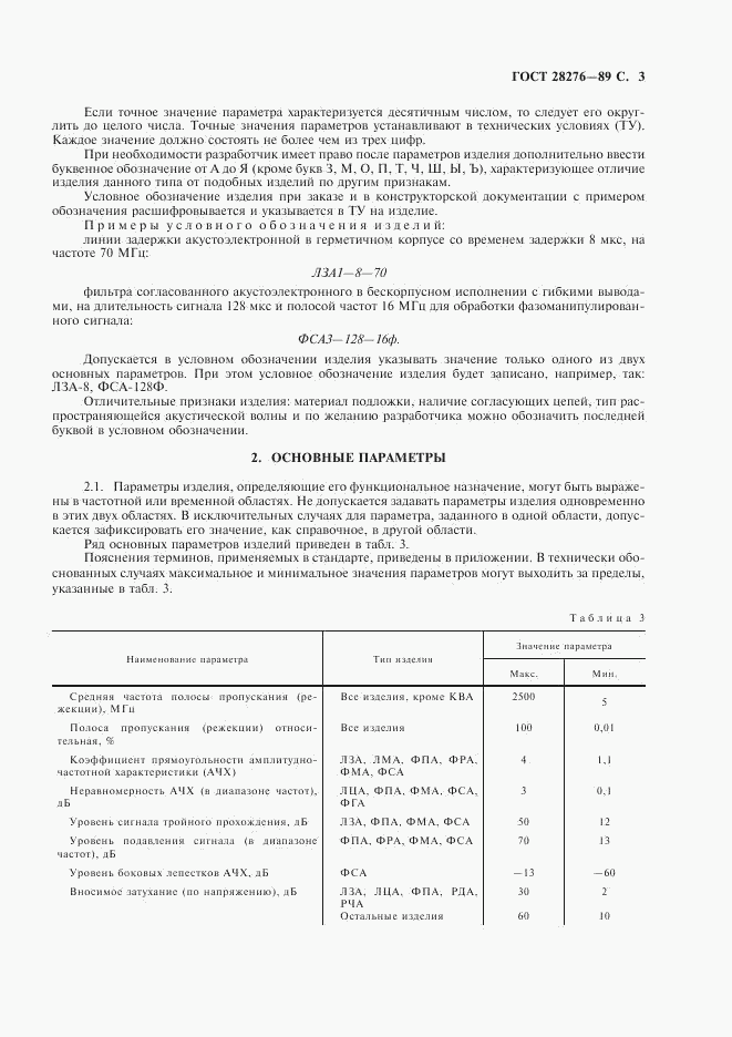 ГОСТ 28276-89, страница 4