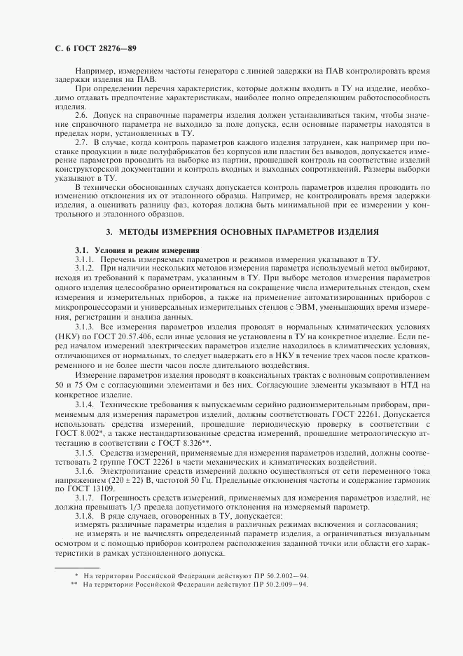 ГОСТ 28276-89, страница 7