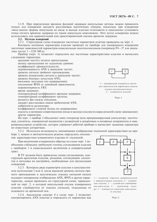 ГОСТ 28276-89, страница 8