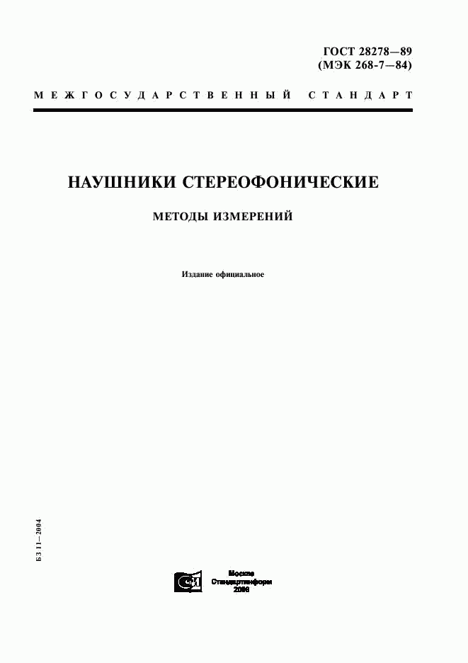ГОСТ 28278-89, страница 1