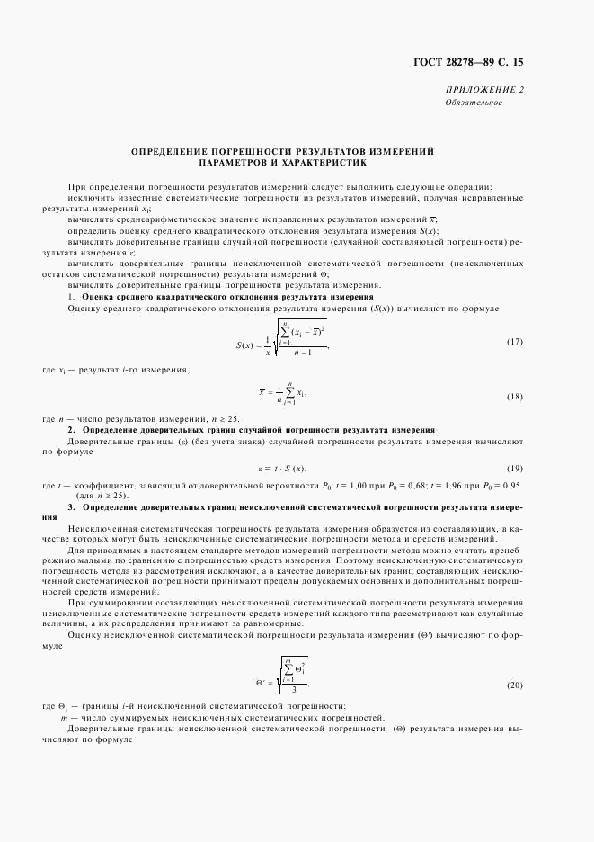 ГОСТ 28278-89, страница 16