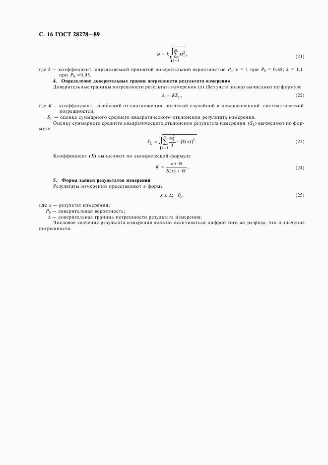ГОСТ 28278-89, страница 17