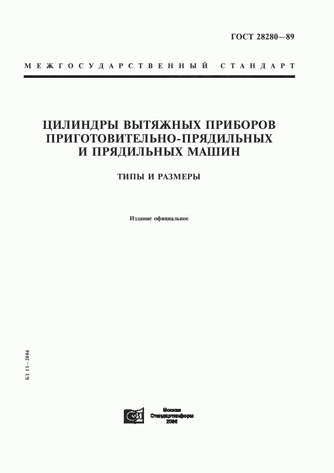 ГОСТ 28280-89, страница 1