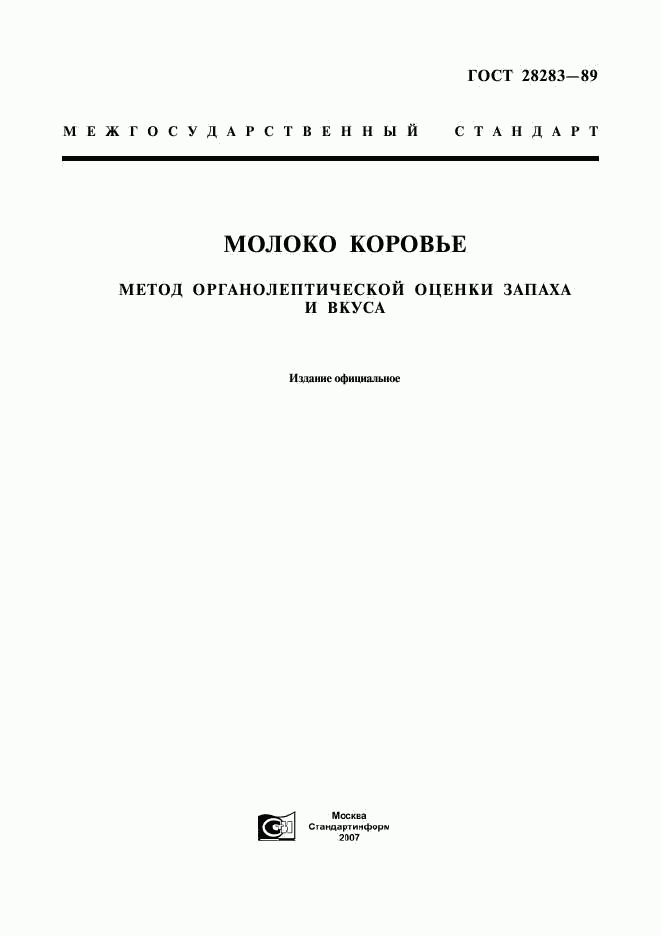 ГОСТ 28283-89, страница 1