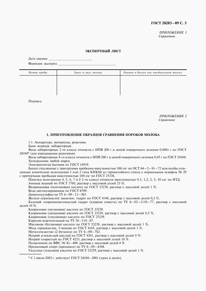 ГОСТ 28283-89, страница 4