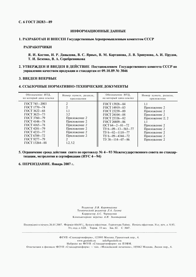ГОСТ 28283-89, страница 7