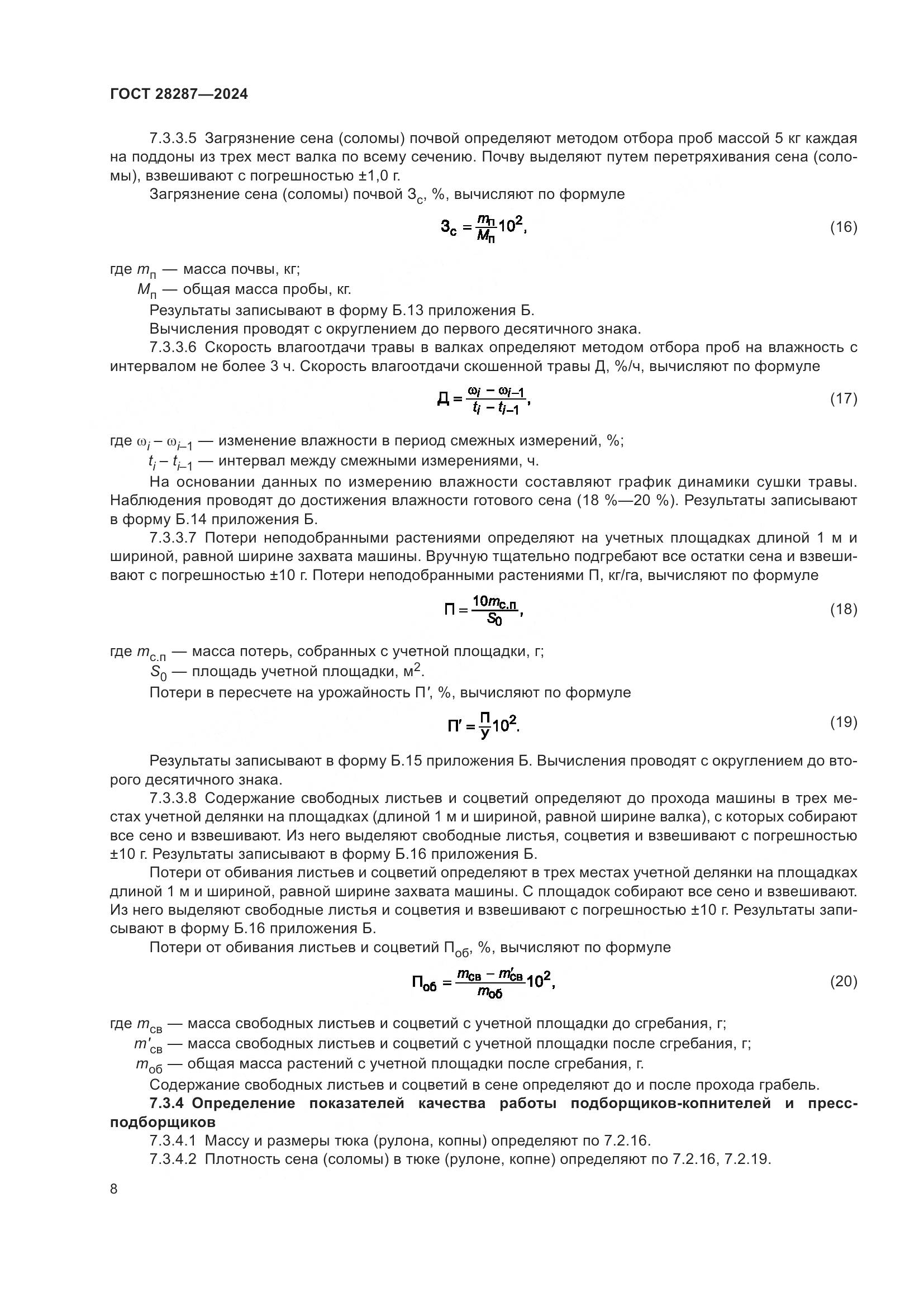 ГОСТ 28287-2024, страница 12