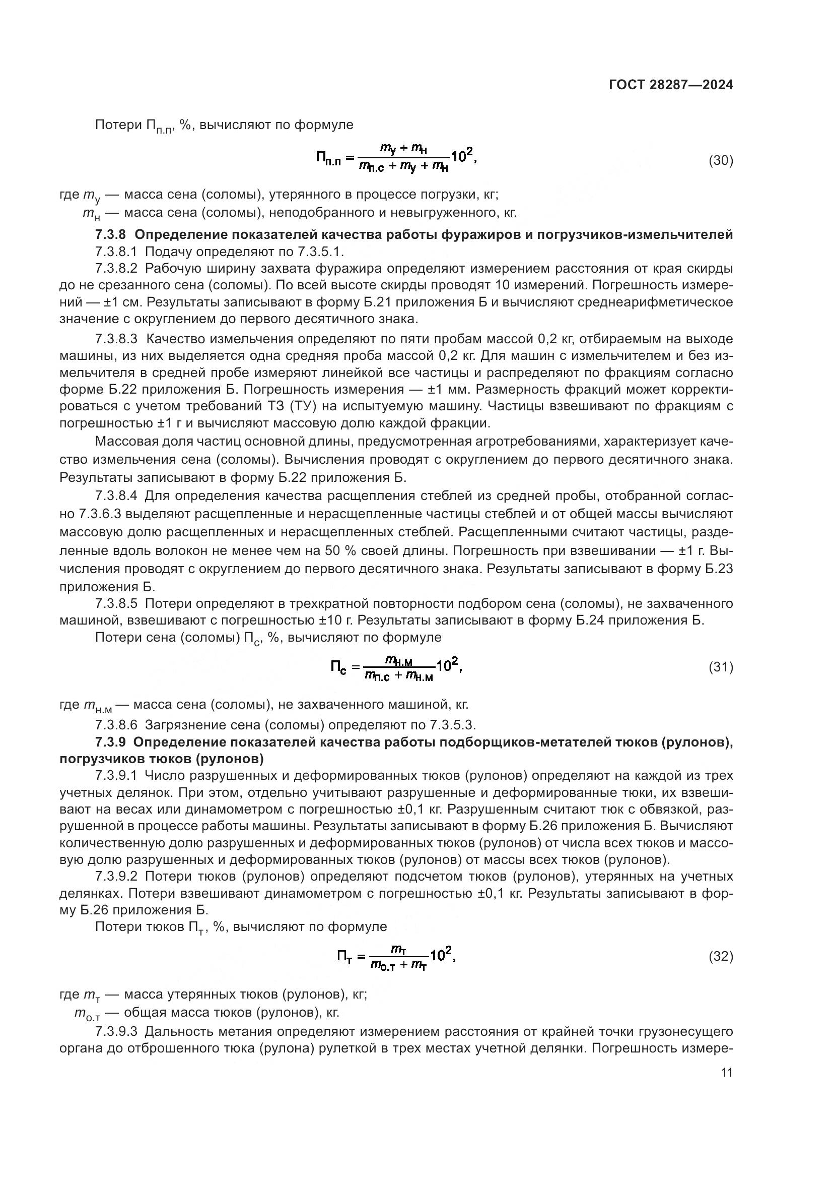ГОСТ 28287-2024, страница 15
