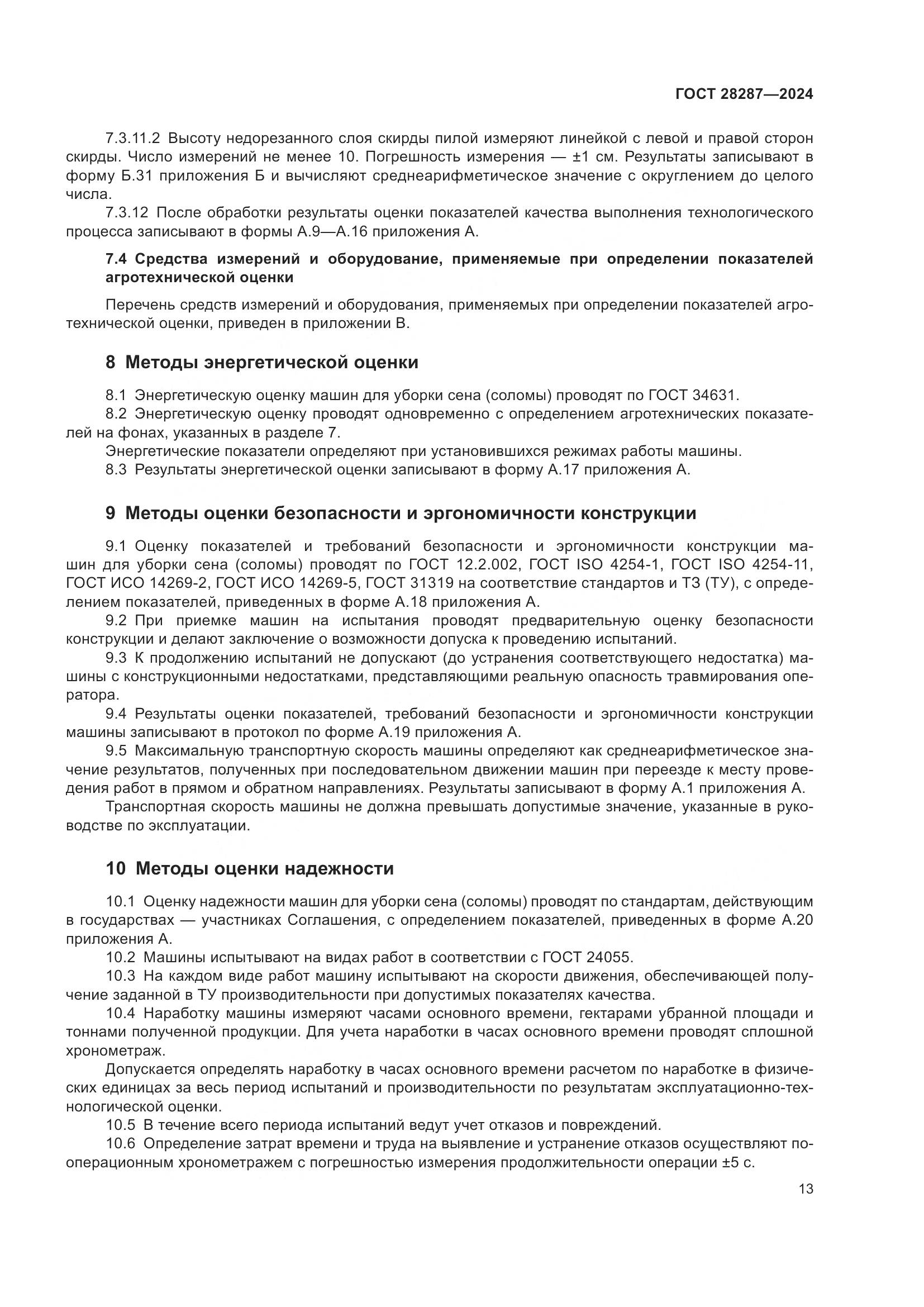 ГОСТ 28287-2024, страница 17