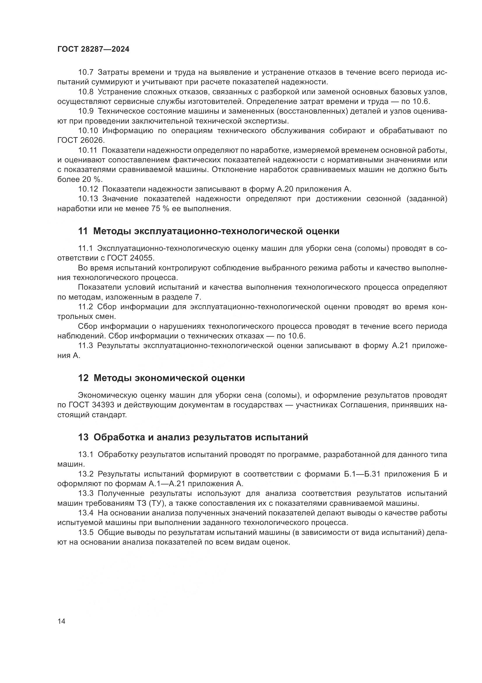 ГОСТ 28287-2024, страница 18