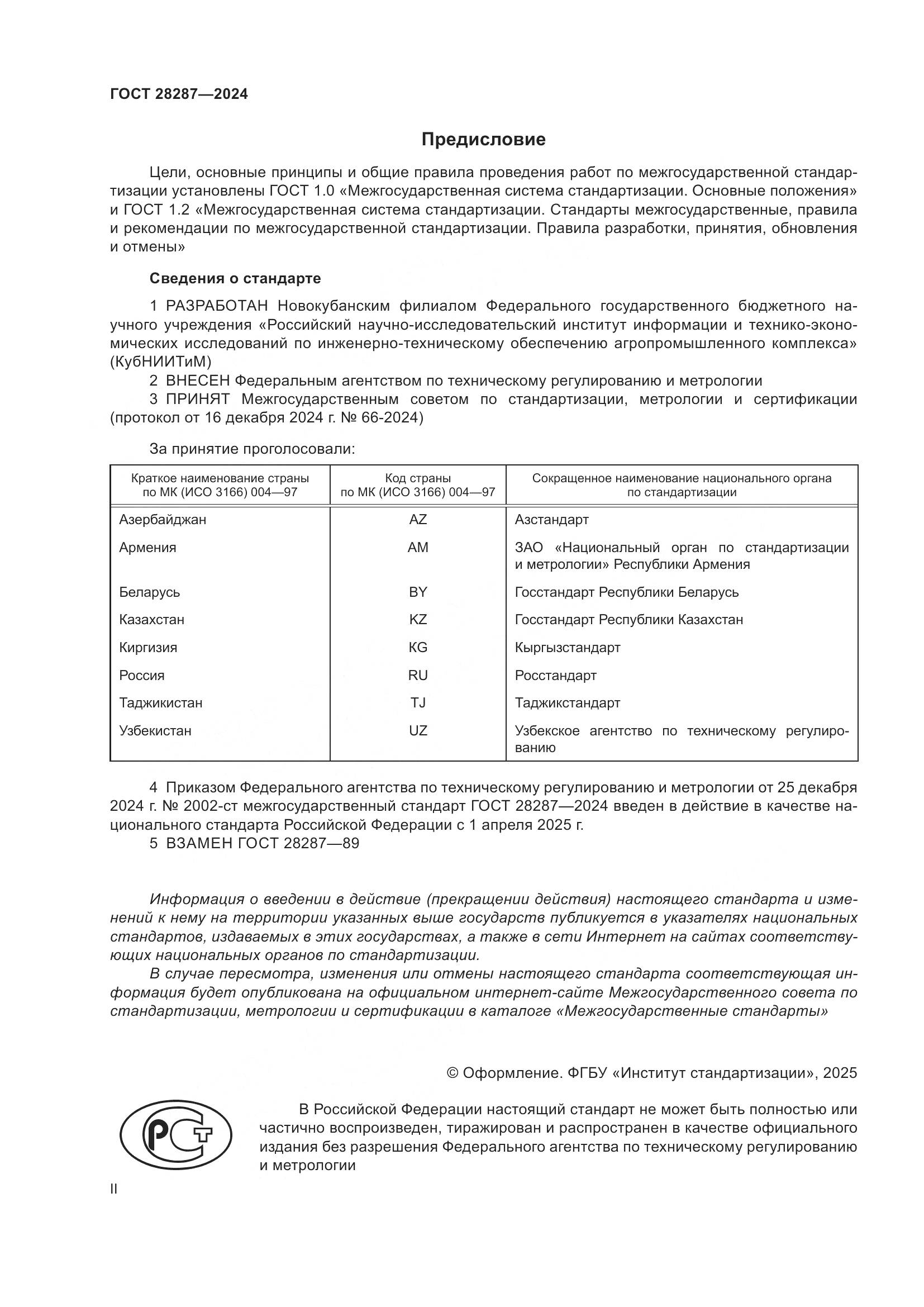 ГОСТ 28287-2024, страница 2