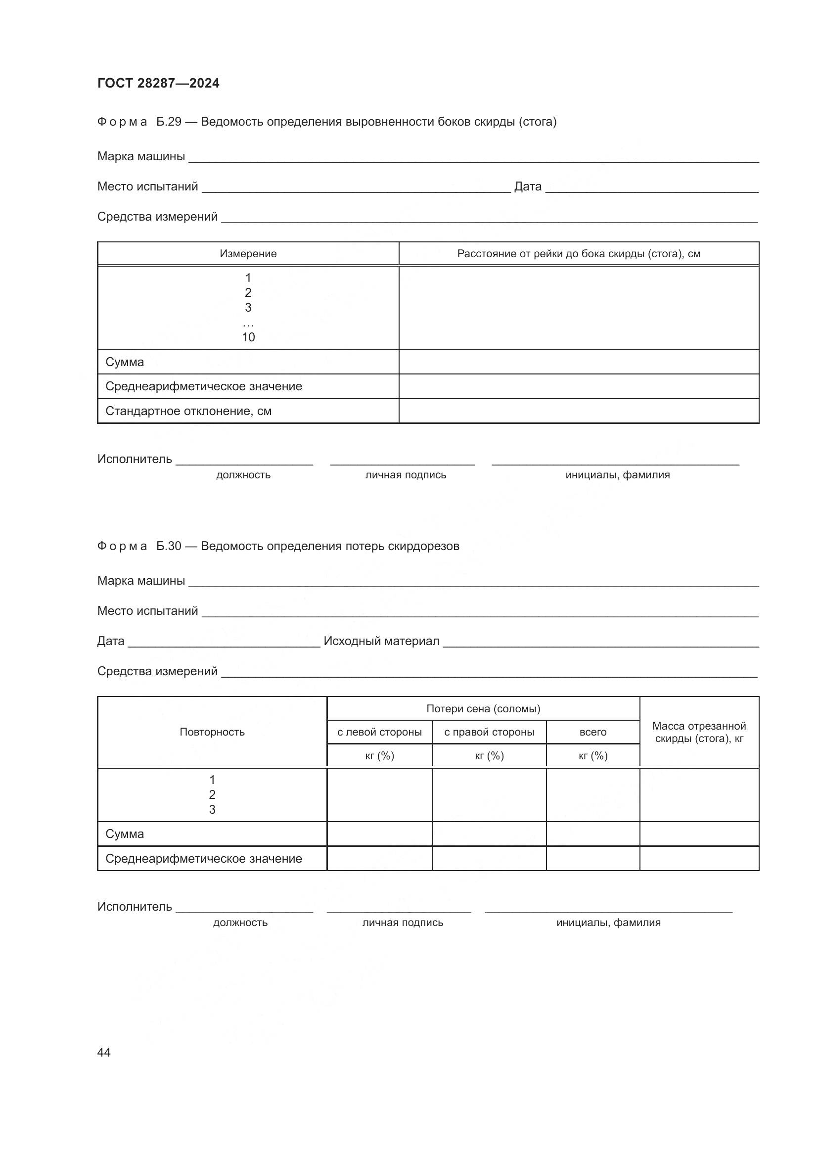 ГОСТ 28287-2024, страница 48