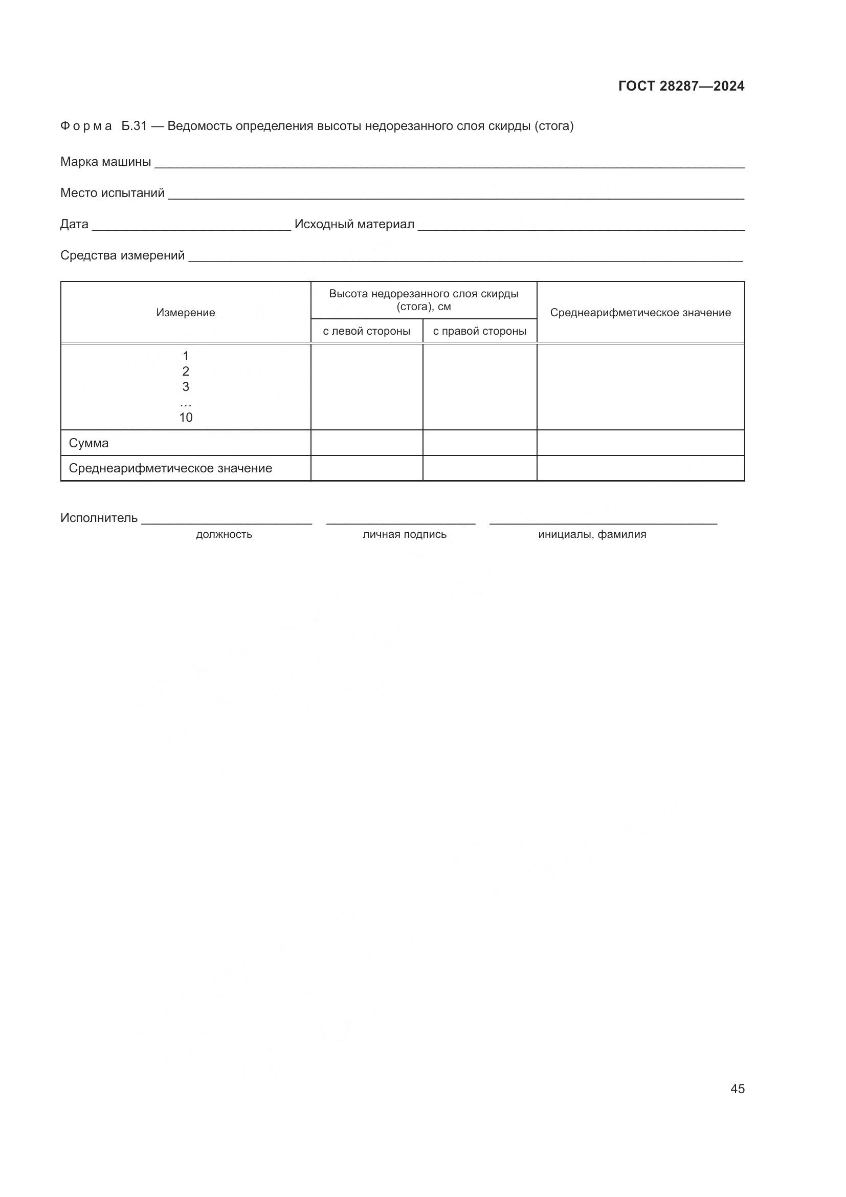ГОСТ 28287-2024, страница 49