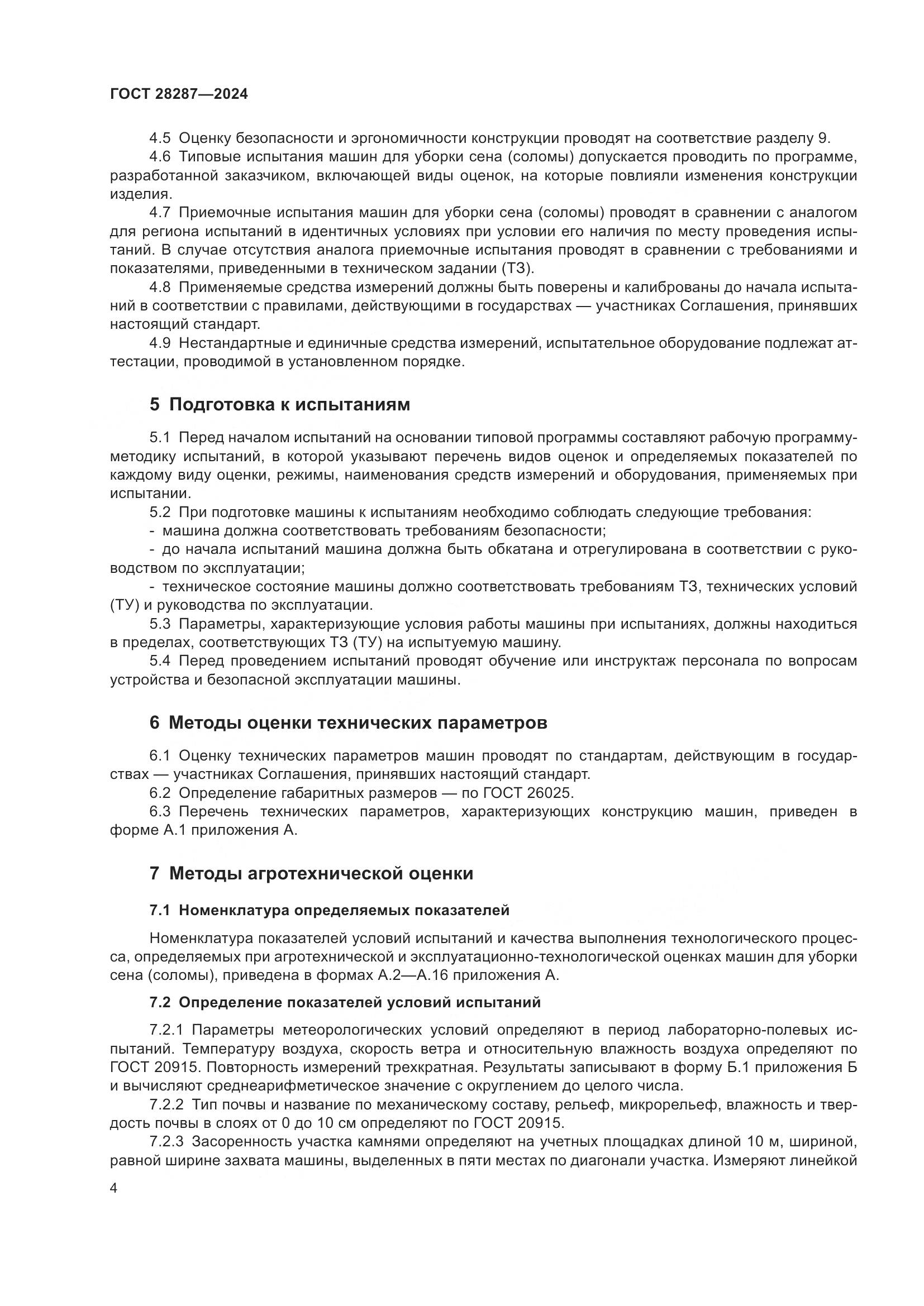 ГОСТ 28287-2024, страница 8