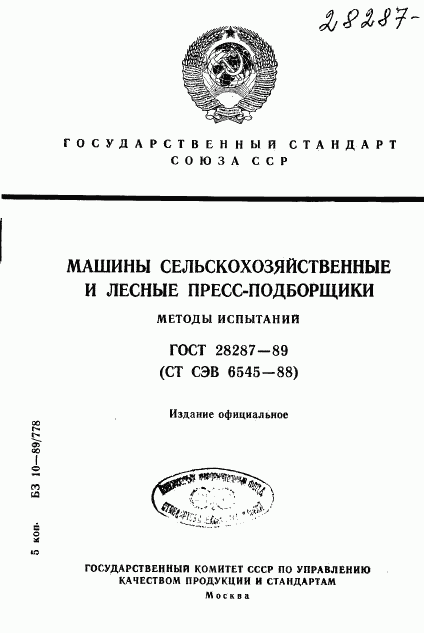 ГОСТ 28287-89, страница 1