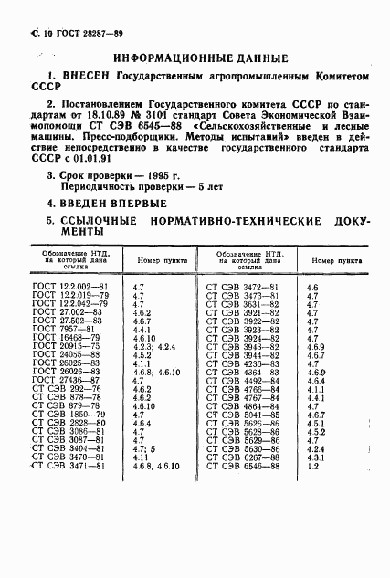 ГОСТ 28287-89, страница 12