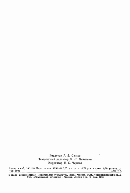 ГОСТ 28287-89, страница 2