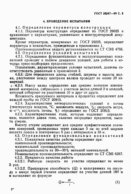 ГОСТ 28287-89, страница 5