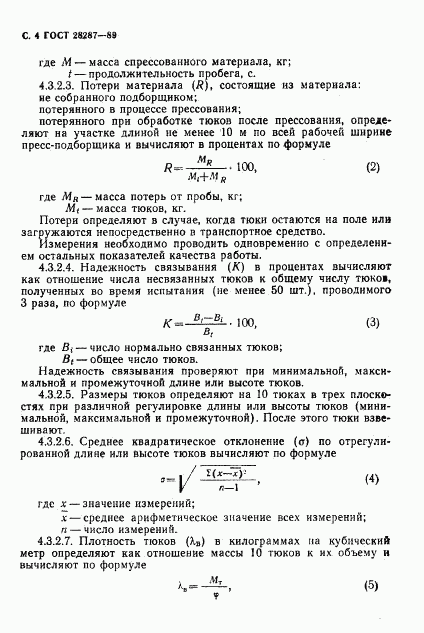 ГОСТ 28287-89, страница 6