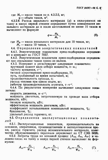 ГОСТ 28287-89, страница 7