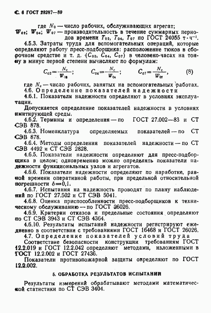 ГОСТ 28287-89, страница 8